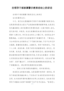 在领导干部家属警示教育活动上的讲话