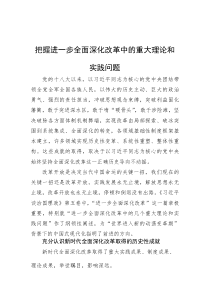 把握进一步全面深化改革中的重大理论和实践问题(参考)