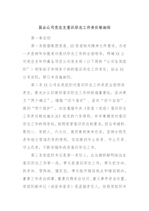 国企公司党总支意识形态工作责任制细则