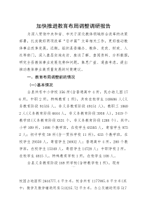 推进教育布局调整调研报告(参考)