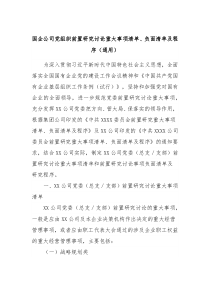 国企公司党组织前置研究讨论重大事项清单负面清单及程序通用