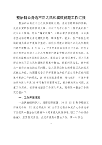 整治群众身边不正之风和腐败问题工作汇报(参考)