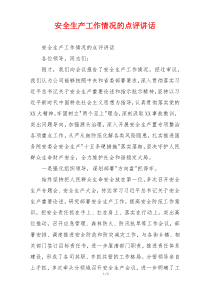 安全生产工作情况的点评讲话