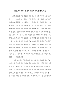 国企关于20XX年思想政治工作进展情况汇报