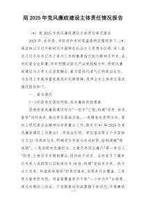 局2025年党风廉政建设主体责任情况报告