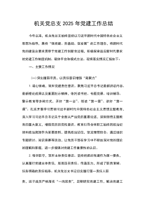 机关党总支2025年党建工作总结(参考)