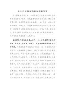 国企关于主题教育阶段性进展情况汇报