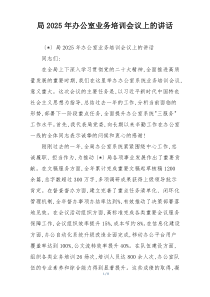 局2025年办公室业务培训会议上的讲话