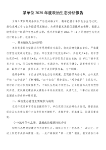 某单位2025年度政治生态分析报告(参考)