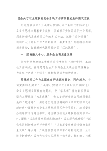 国企关于以主题教育助推思政工作高质量发展的情况汇报