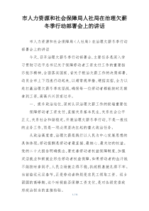 市人力资源和社会保障局人社局在治理欠薪冬季行动部署会上的讲话