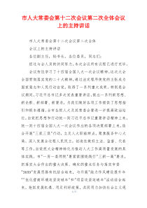 市人大常委会第十二次会议第二次全体会议上的主持讲话