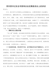 某市委书记在全市国有企业发展座谈会上的讲话(参考)