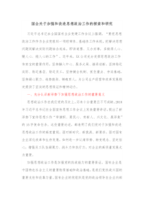 国企关于加强和改进思想政治工作的探索和研究