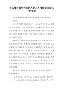 市住建局副局长在新入职人员岗前培训会议上的讲话