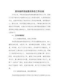 某市政府党组意识形态工作总结(参考)