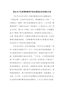 国企关于弘扬雷锋精神开展志愿服务活动情况汇报