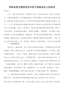 某林业局主要领导在年轻干部座谈会上的讲话(参考)