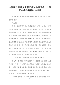 市发展改革委党组书记传达学习党的二十届四中全会精神时的讲话