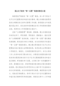 国企关于落实第一议题制度的情况汇报