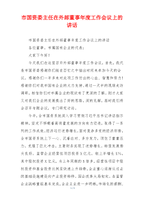 市国资委主任在外部董事年度工作会议上的讲话