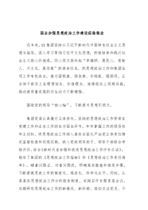 国企加强思想政治工作建设经验做法
