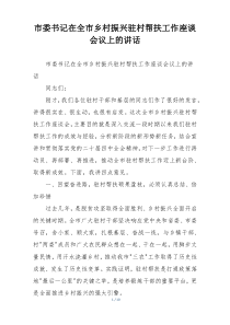 市委书记在全市乡村振兴驻村帮扶工作座谈会议上的讲话