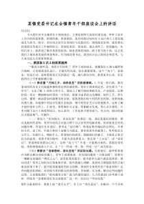 某镇党委书记在全镇青年干部座谈会上的讲话(参考)