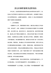 派出所兼职督察员述职报告(参考)