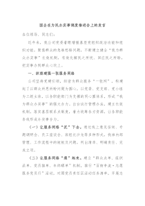 国企在为民办实事调度推进会上的发言
