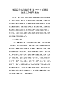 纪委监委机关党委书记2025年抓基层党建工作述职报告(参考)