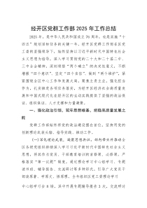 经开区党群工作部2025年工作总结(参考)