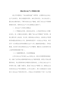 国企安全生产工作情况汇报