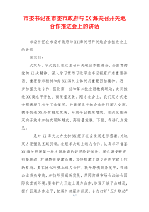 市委书记在市委市政府与XX海关召开关地合作推进会上的讲话