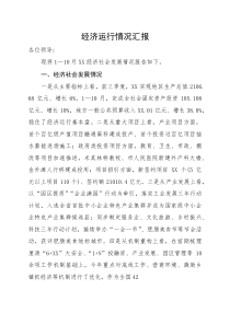 经济运行情况汇报(参考)