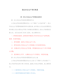 国企安全生产责任制度