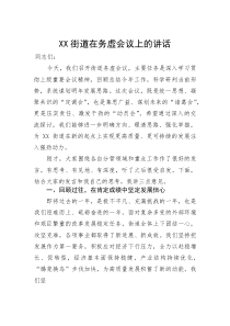 街道在务虚会议上的讲话(参考)