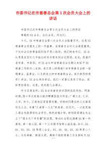 市委书记在市慈善总会第X次会员大会上的讲话