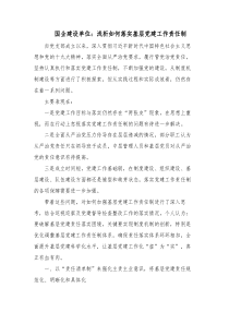 国企建设单位浅析如何落实基层党建工作责任制