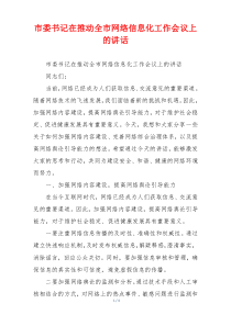 市委书记在推动全市网络信息化工作会议上的讲话