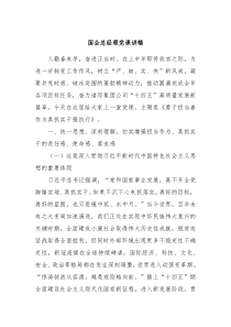 国企总经理党课讲稿
