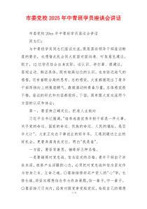 市委党校2025年中青班学员座谈会讲话