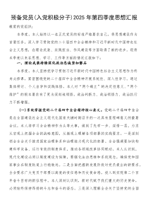 预备党员（入党积极分子）2025年第四季度思想汇报(参考)
