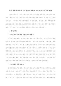 国企总经理安全生产以案促改专题民主生活会个人发言提纲