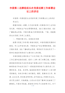 市委第二巡察组组长在党委巡察工作部署会议上的讲话