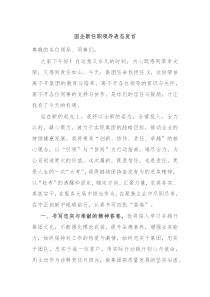 国企新任职领导表态发言