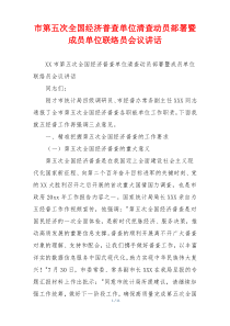 市第五次全国经济普查单位清查动员部署暨成员单位联络员会议讲话