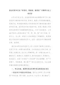 国企纪委书记在学党纪明规矩强党性专题研讨会上的发言