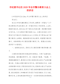 市纪委书记在2025年全市警示教育大会上的讲话