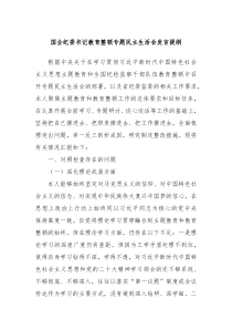 国企纪委书记教育整顿专题民主生活会发言提纲